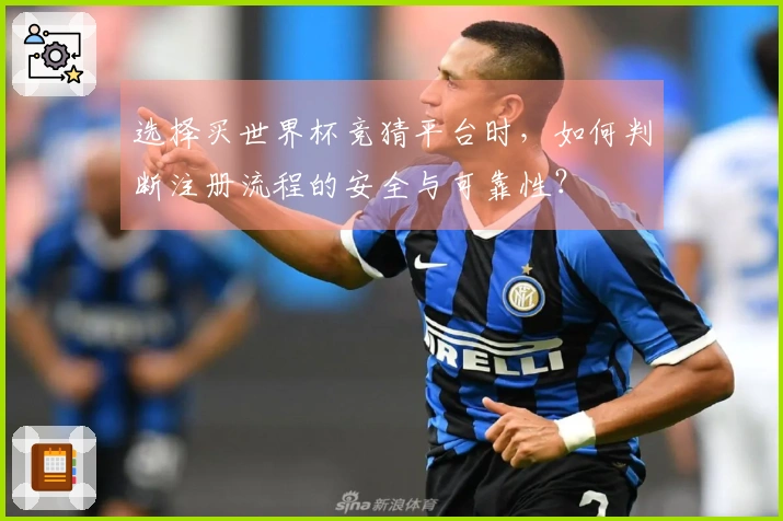 选择买世界杯竞猜平台时，如何判断注册流程的安全与可靠性？