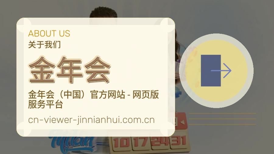 金年会关于我们与赛事数据整理展示